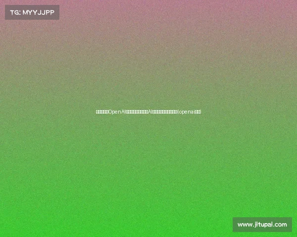 突发新闻！OpenAI宣布暂停中国服务，AI产业前景面临巨大挑战(openai公司)