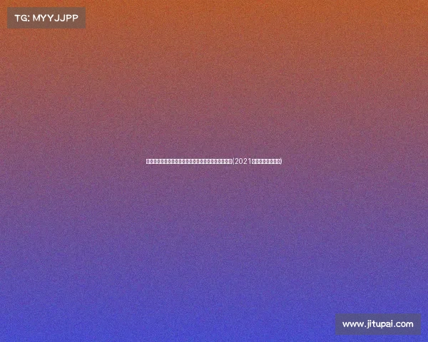 面对和省排位，广东复读生该如何破局大学选择难题？(2021年广东复读生政策)