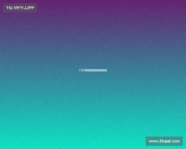 CBA季后赛预热：最强对决即将上演